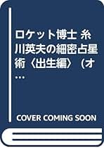 Amazon.co.jp: 糸川 英夫: 本
